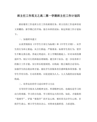 班主任工作范文高二第一学期班主任工作计划四