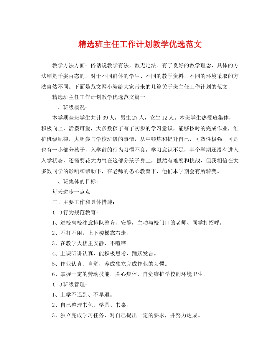 精选班主任工作计划教学优选范文 _第1页