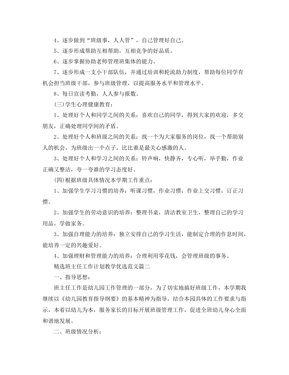 精选班主任工作计划教学优选范文 _第2页