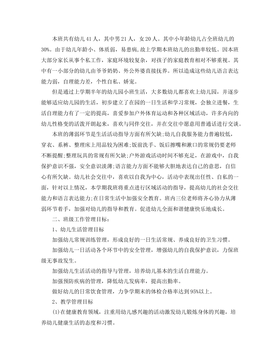 精选班主任工作计划教学优选范文 _第3页