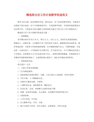 精选班主任工作计划教学优选范文 
