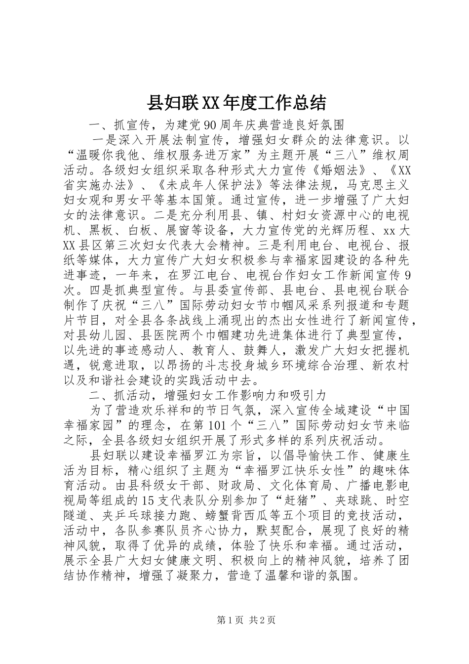 县妇联XX年度工作总结_第1页