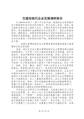 交通局现代企业发展调研报告