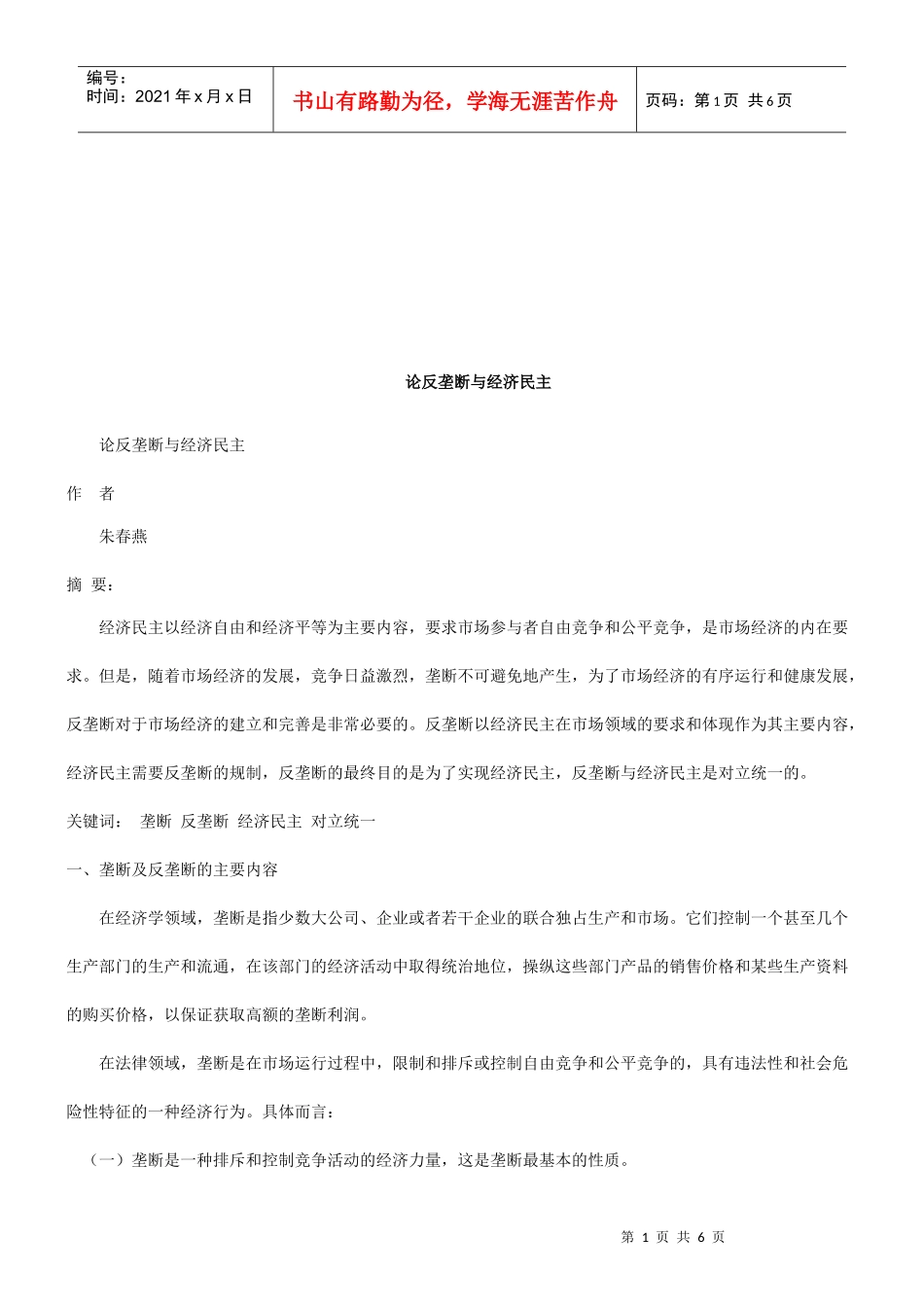 论反垄断与经济民主研究与分析_第1页