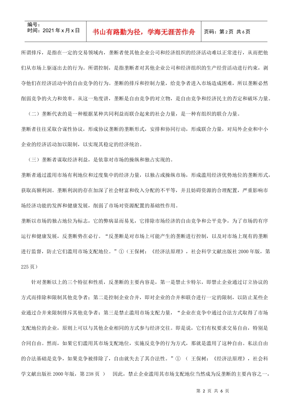 论反垄断与经济民主研究与分析_第2页