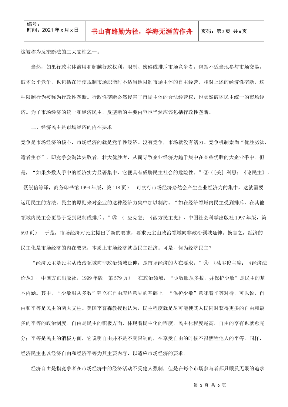 论反垄断与经济民主研究与分析_第3页