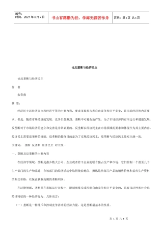 论反垄断与经济民主研究与分析