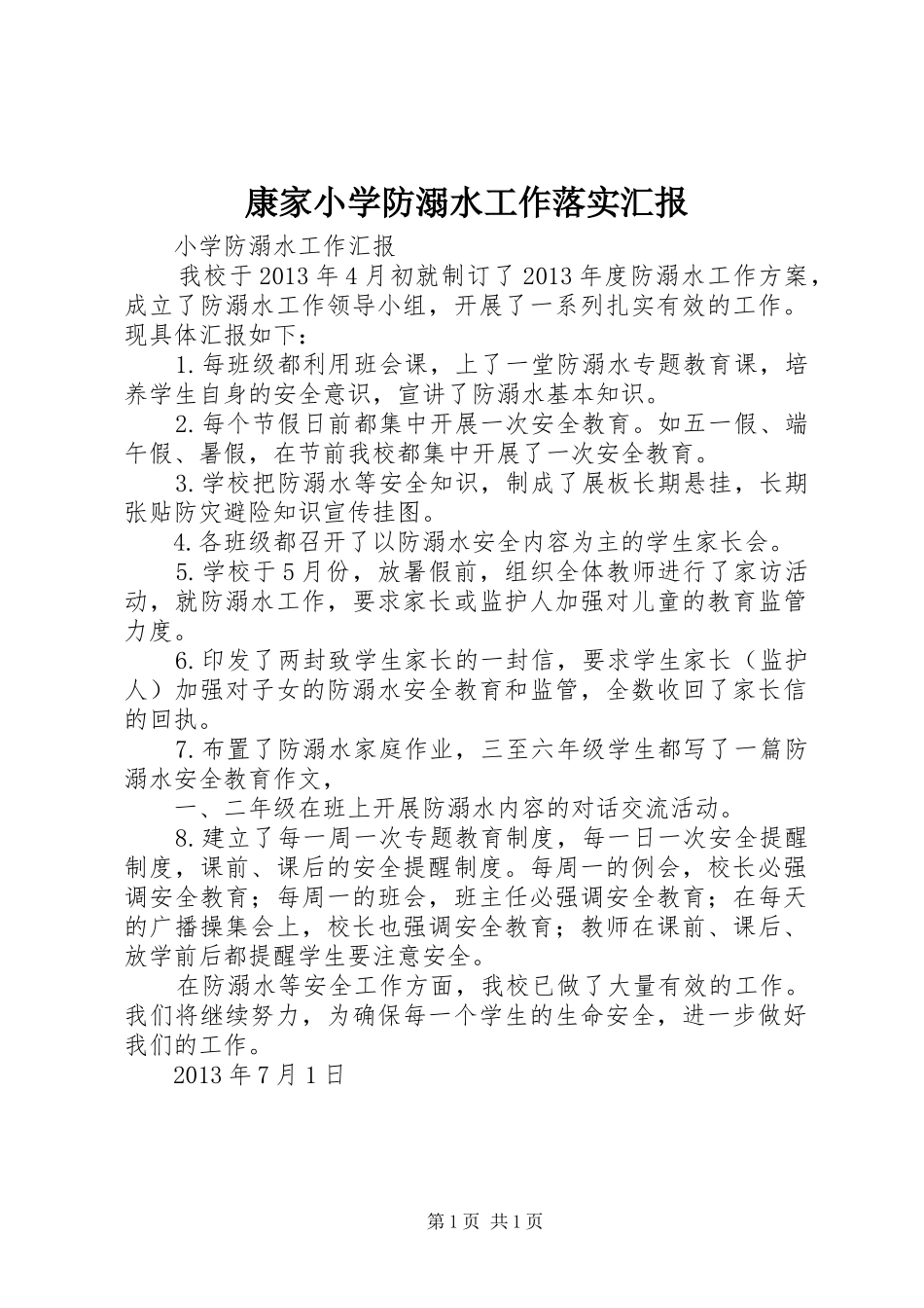 康家小学防溺水工作落实汇报_第1页