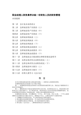 职业经理人财务素养训练-非财务人员的财务管理