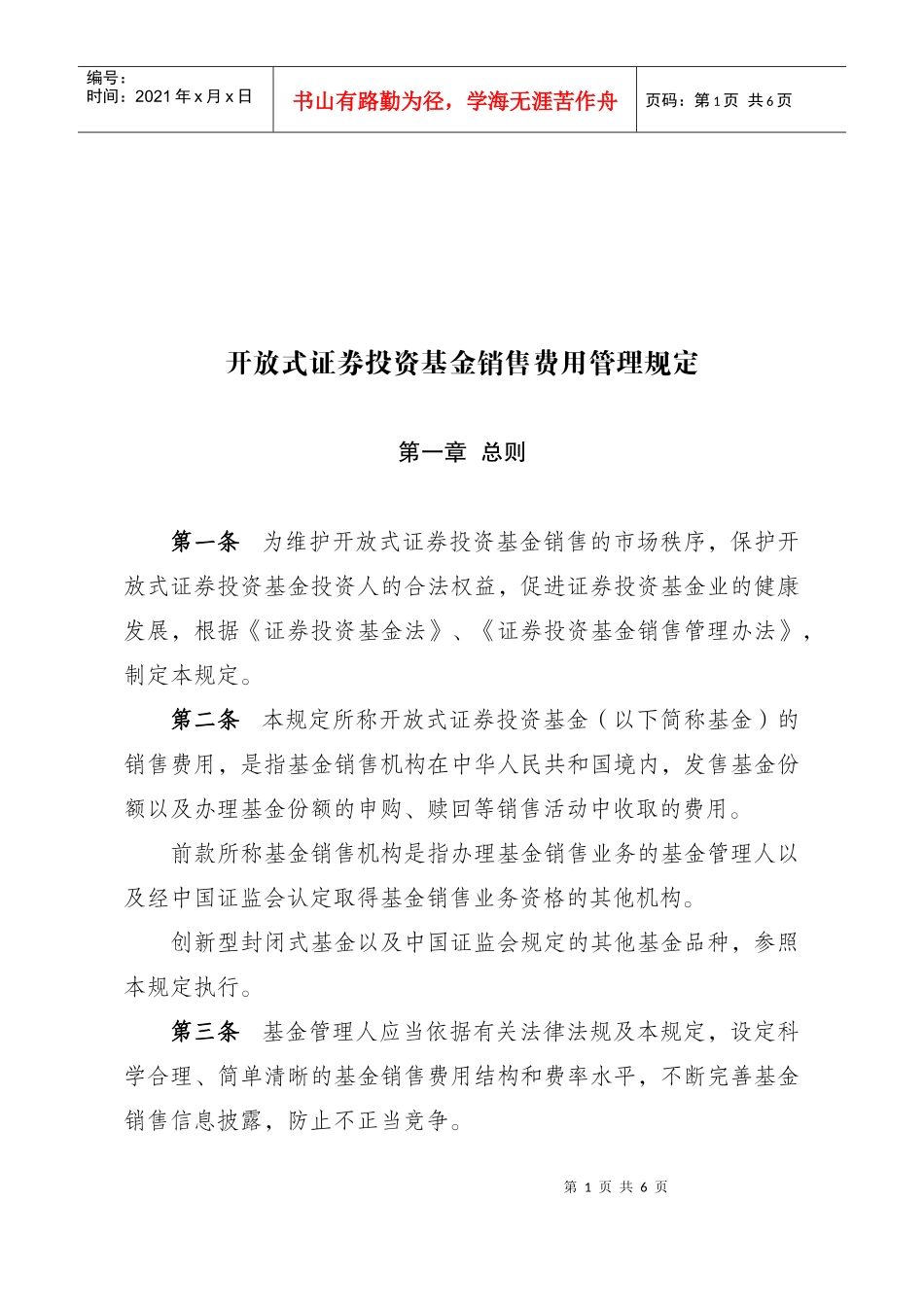 开放式证券投资基金销售费用管理相关规定_第1页