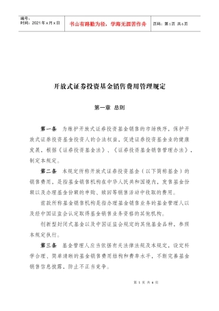 开放式证券投资基金销售费用管理相关规定