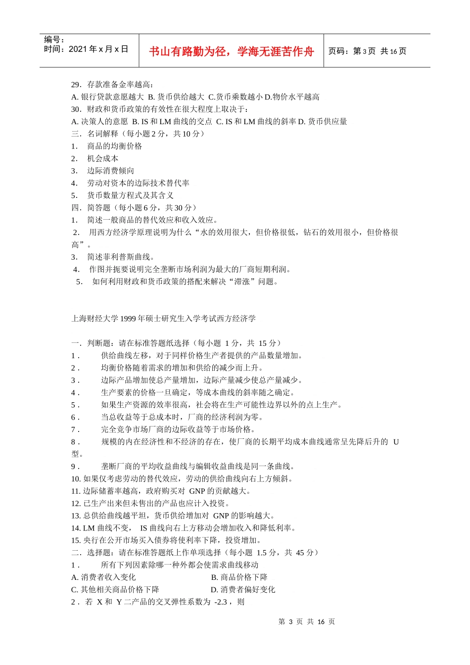 98-03西方经济学 上海财经_第3页