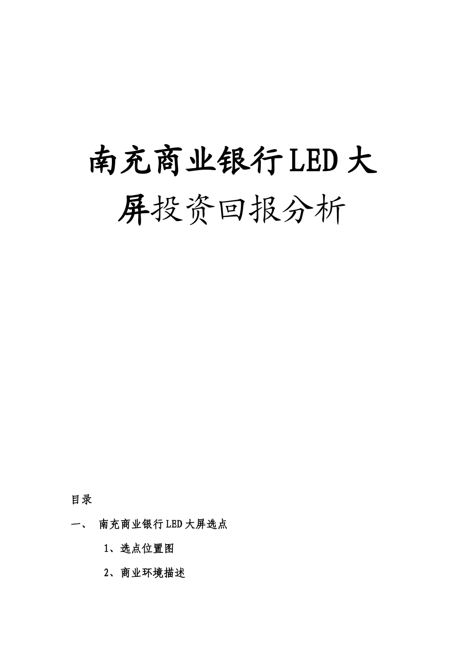 南充商业银行LED大屏市场预测及合作方案_第1页