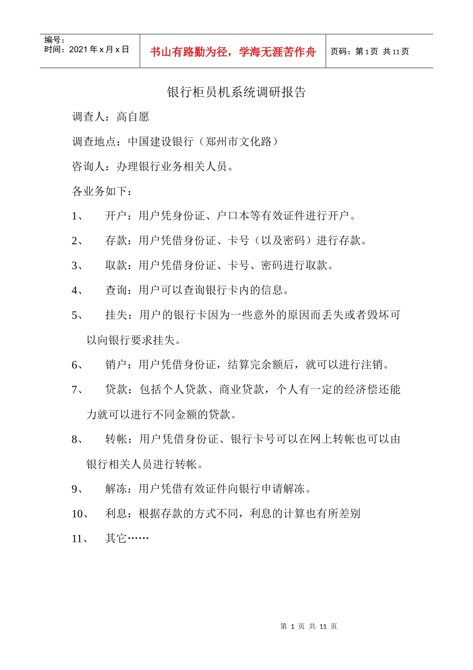 银行柜员机系统调研报告样本_第1页