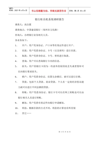 银行柜员机系统调研报告样本