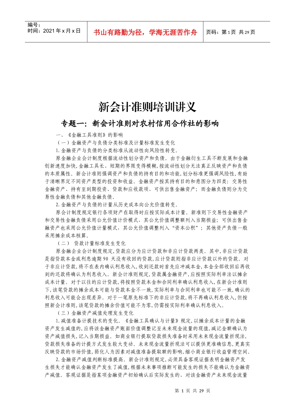 新会计准则专题讲义_第1页