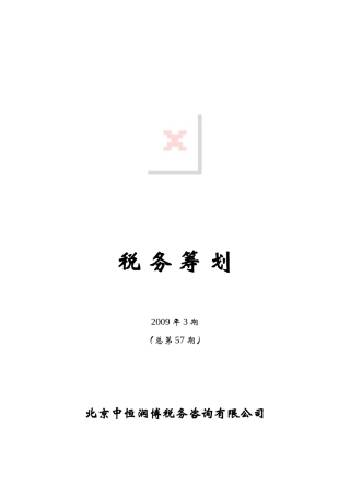 《税务筹划》某某年第3期.