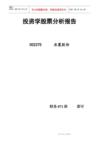 投资学股票分析报告