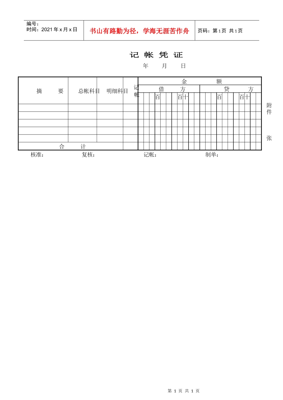 财务部系列表单-记帐凭证_第1页