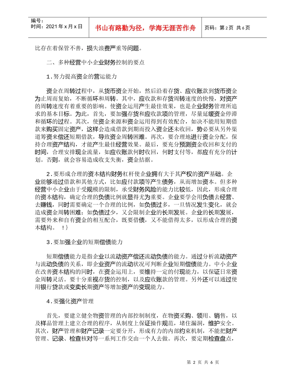 【精品文档-管理学】浅议多种经营中小企业的财务控制_财务管理_第2页