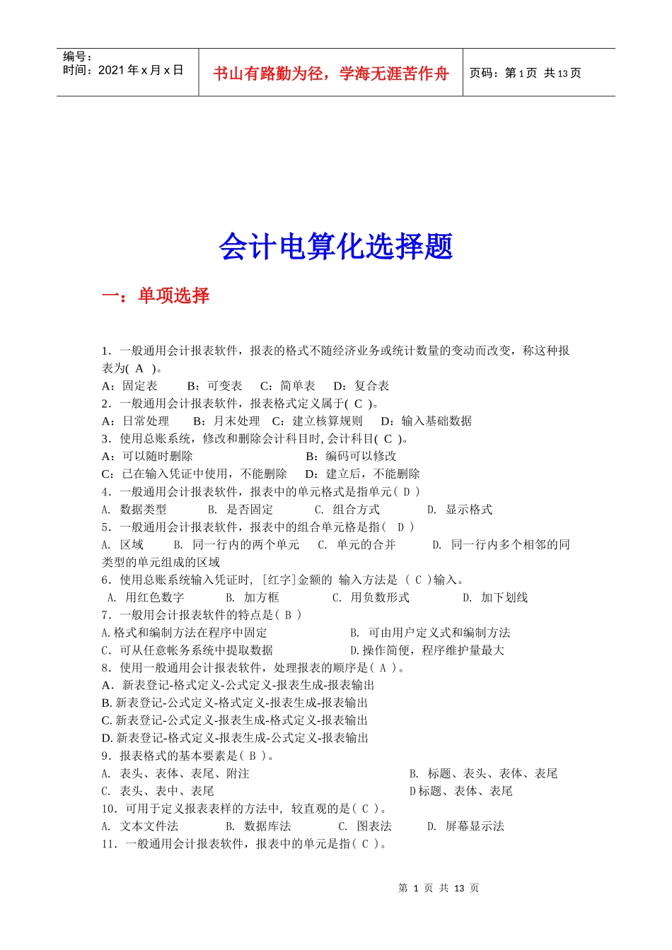 会计电算化选择题与判断题_第1页