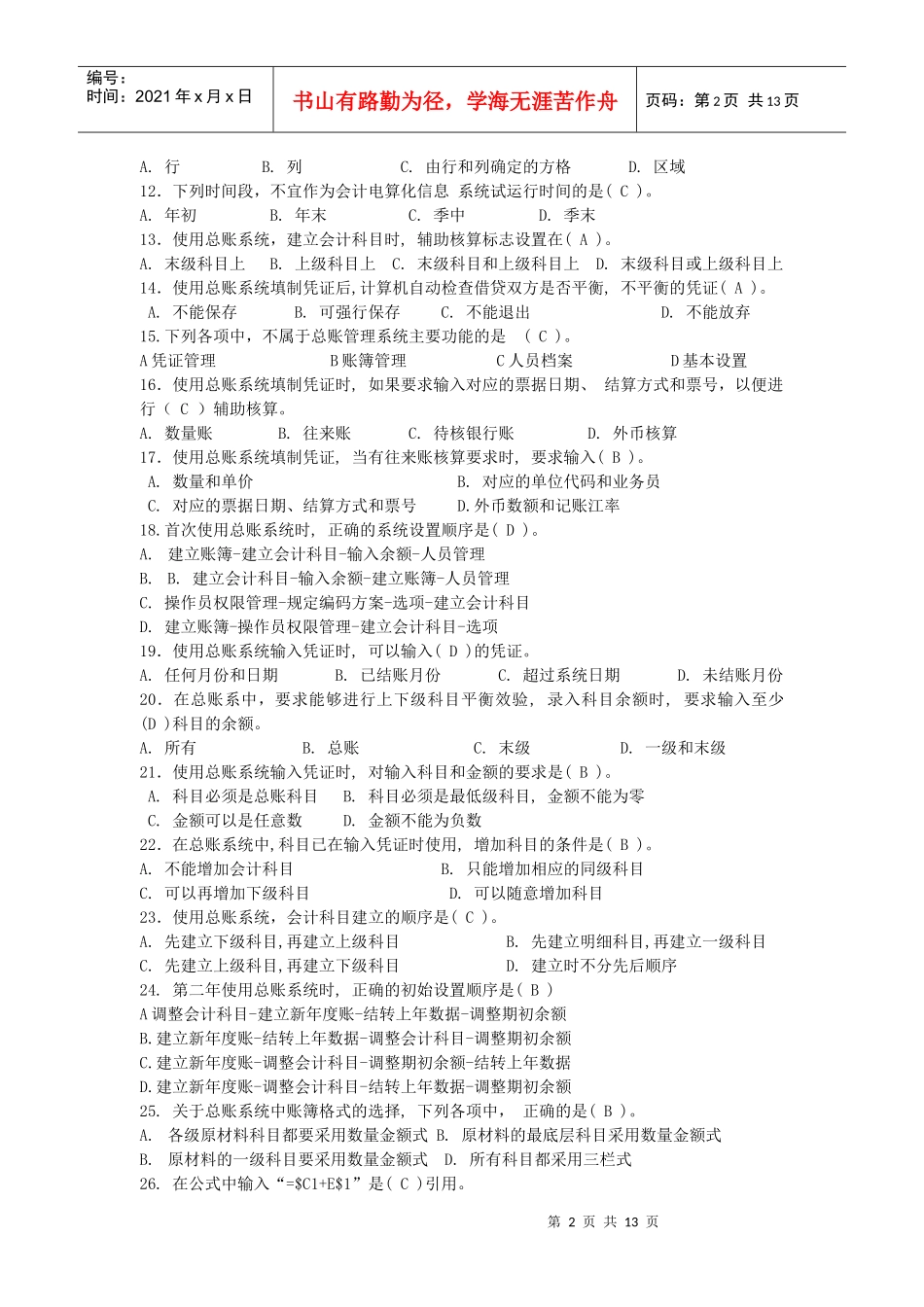 会计电算化选择题与判断题_第2页