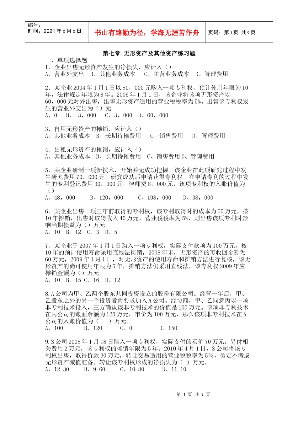 第七章无形资产及其他资产练习题_第1页