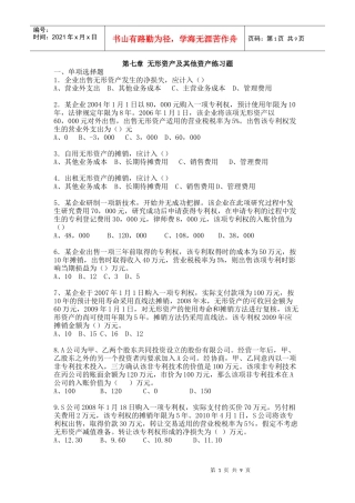 第七章无形资产及其他资产练习题