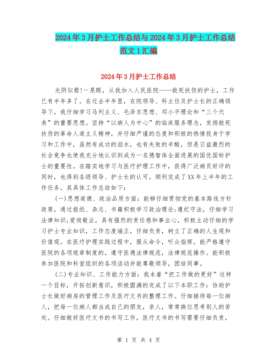 2024年3月护士工作总结与2024年3月护士工作总结范文1汇编_第1页