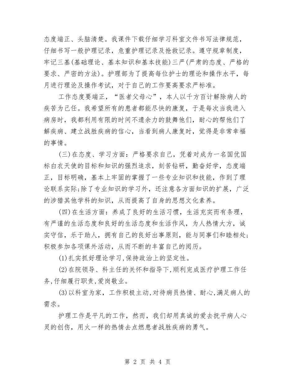 2024年3月护士工作总结与2024年3月护士工作总结范文1汇编_第2页