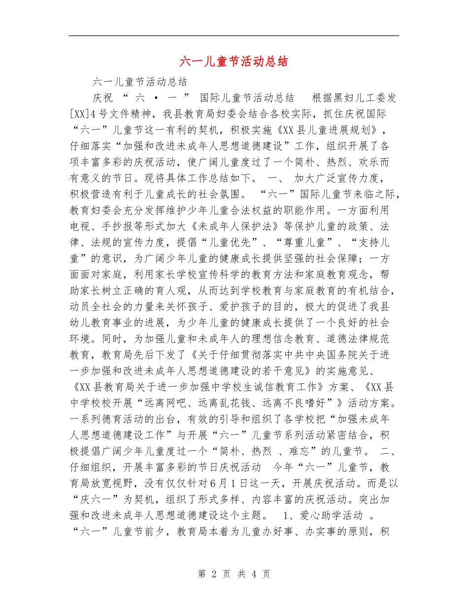 六一儿童节活动总结_第2页