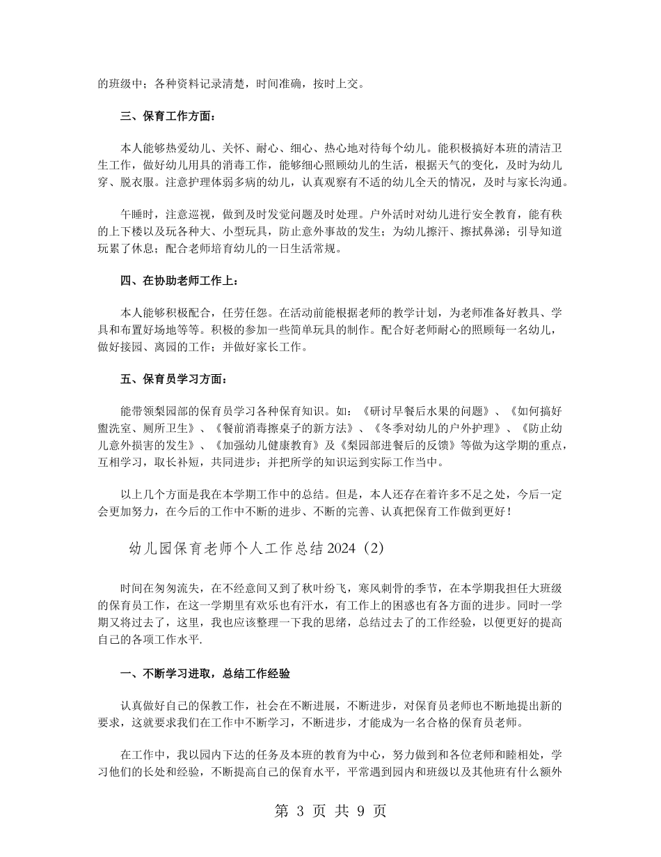 幼儿园保育教师个人工作总结2024_第3页