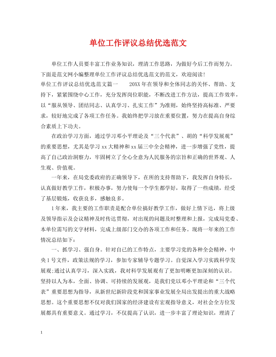 单位工作评议总结优选范文 _第1页