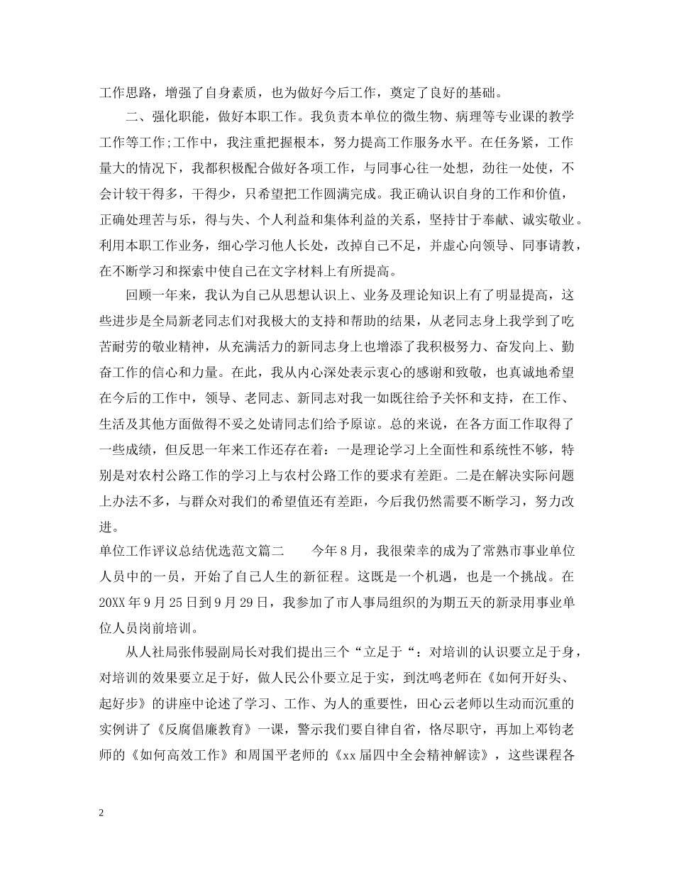 单位工作评议总结优选范文 _第2页