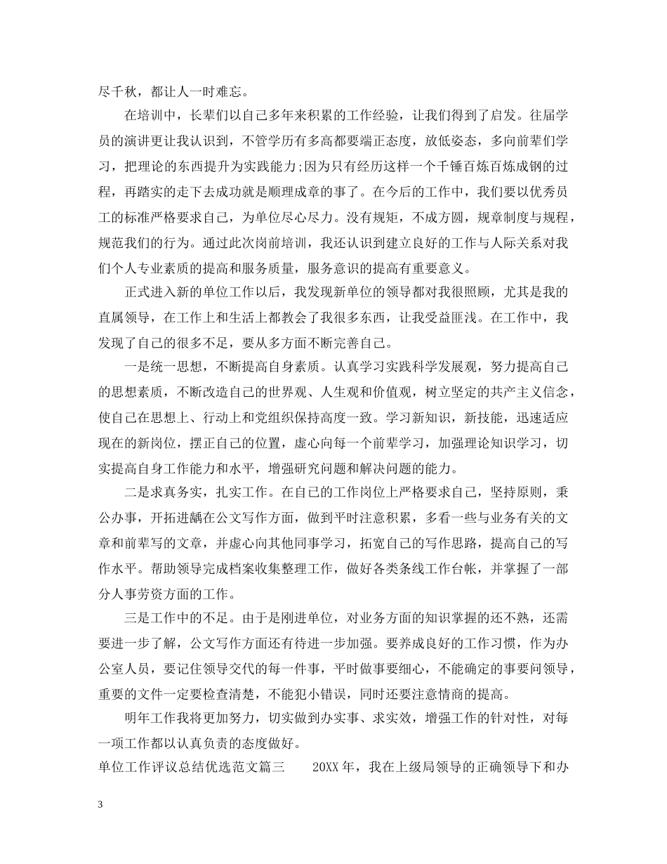 单位工作评议总结优选范文 _第3页