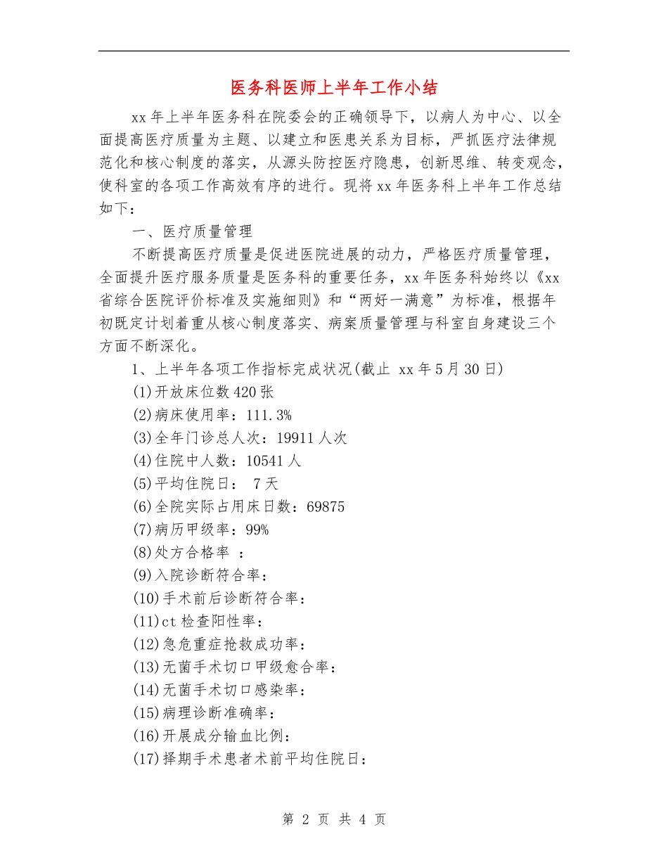 医务科医师上半年工作小结_第2页
