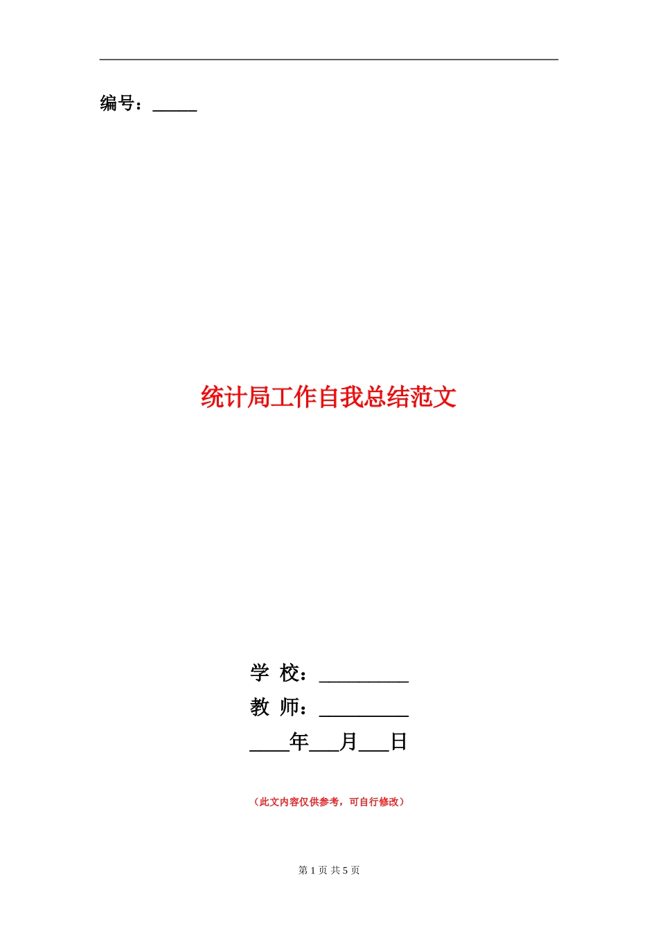 统计局工作自我总结范文_第1页