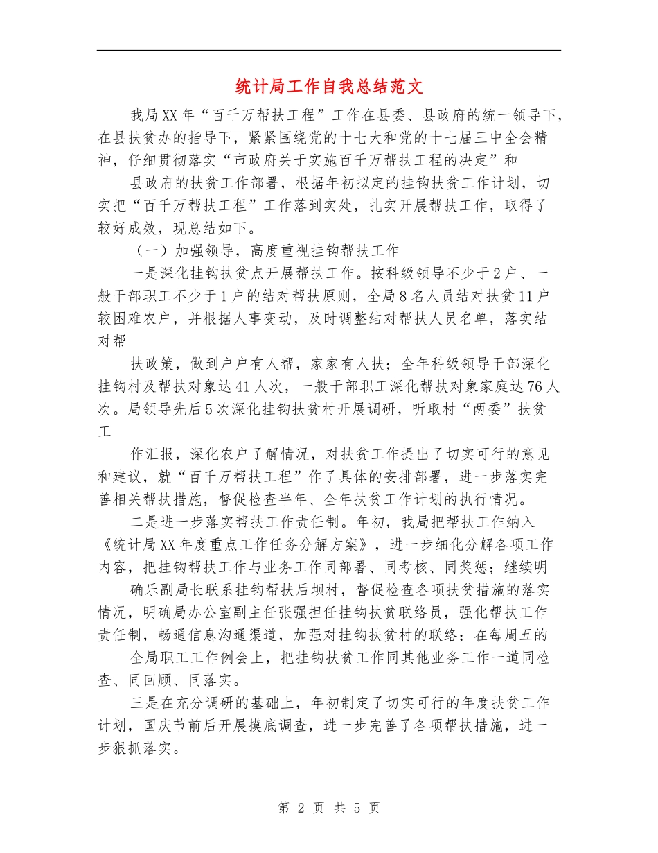 统计局工作自我总结范文_第2页