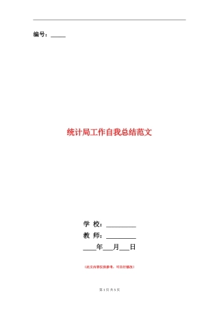 统计局工作自我总结范文