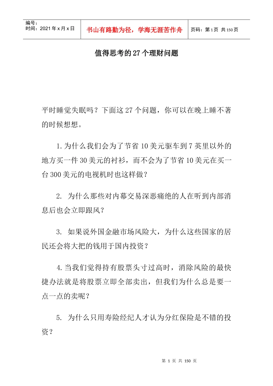 值得思考的几大理财问题_第1页