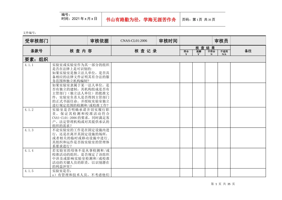 内审核查表(CNAS-CL01标准)_第1页