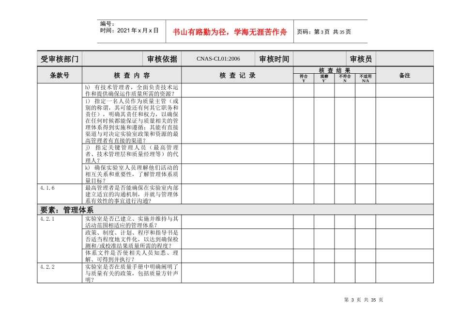 内审核查表(CNAS-CL01标准)_第3页