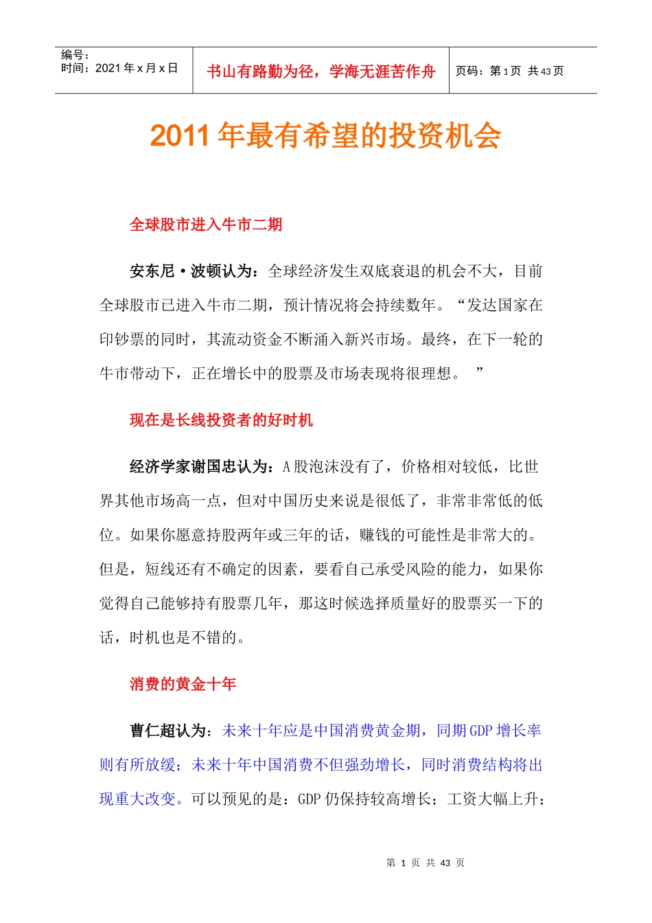 XXXX年最有希望的投资炒股机会_第1页