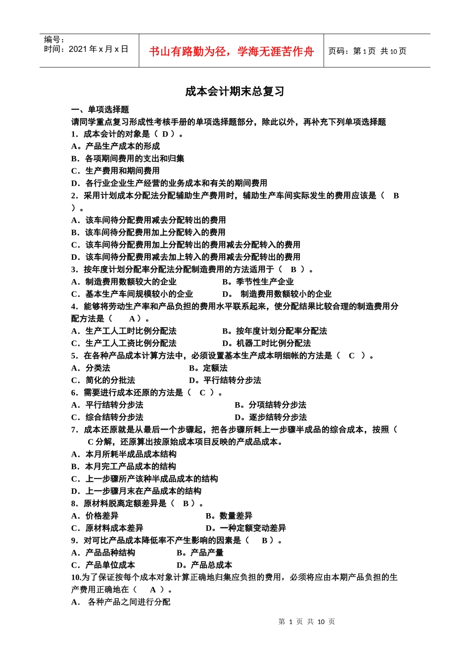 成本会计期末总复习_第1页