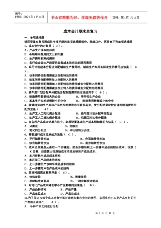 成本会计期末总复习