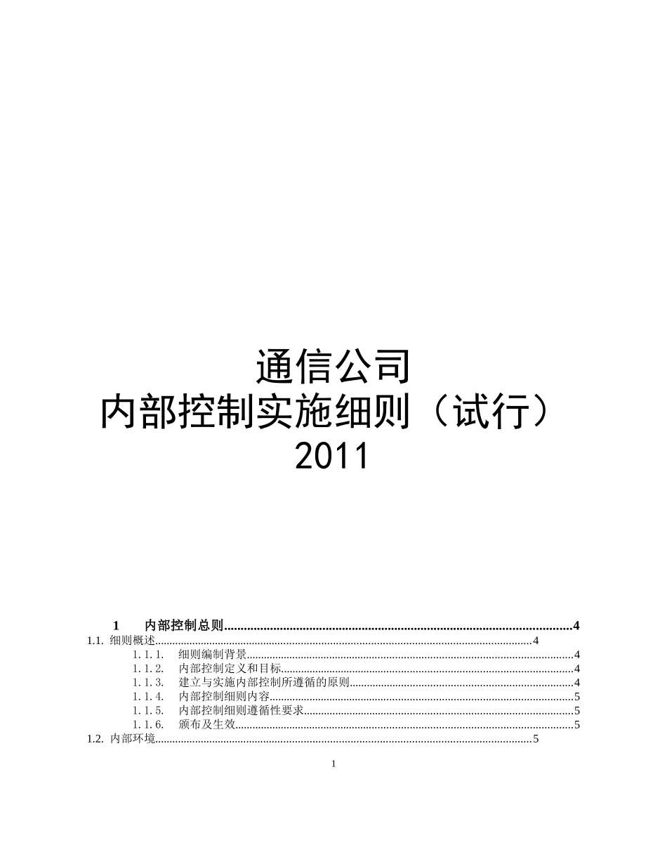 通信公司内部控制实施细则(试行)_第1页