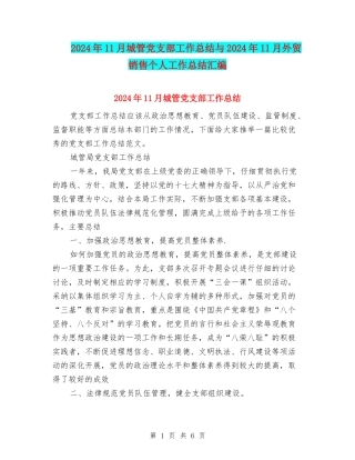 2024年11月城管党支部工作总结与2024年11月外贸销售个人工作总结汇编