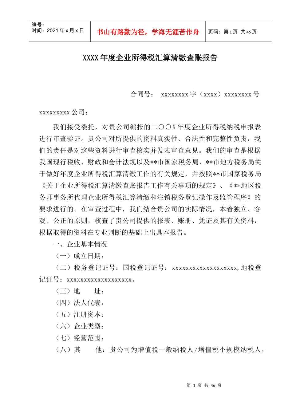 企业所得税汇算清缴查账报告(doc 48)_第1页