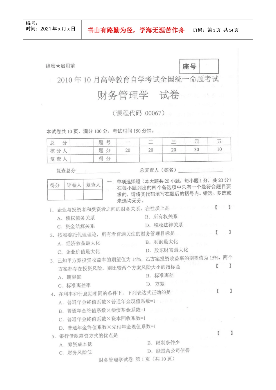 XXXX年10月自考财务管理学试题及答案_第1页