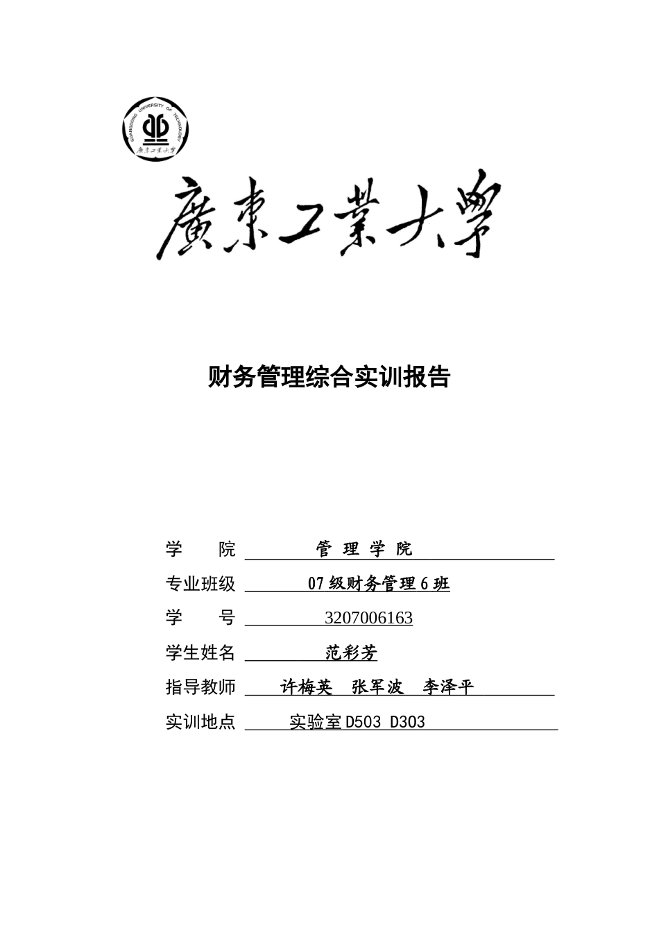 财务管理综合实训论文报告_第1页